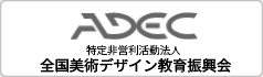 ADEC 特定非営利活動法人 全国美術デザイン教育振興会