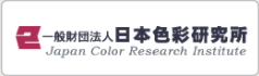 一般財団法人 日本色彩研究所